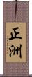 正洲 Scroll
