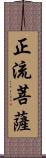 正流菩薩 Scroll