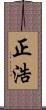 正浩 Scroll