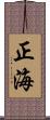 正海 Scroll