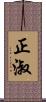 正淑 Scroll
