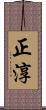 正淳 Scroll