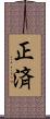 正済 Scroll