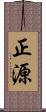 正源 Scroll