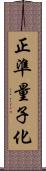 正準量子化 Scroll