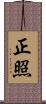 正照 Scroll