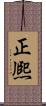 正熈 Scroll