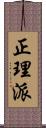 正理派 Scroll