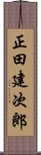 正田建次郎 Scroll