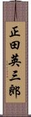 正田英三郎 Scroll