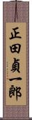 正田貞一郎 Scroll