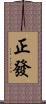 正發 Scroll