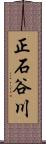 正石谷川 Scroll
