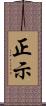 正示 Scroll