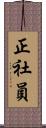 正社員 Scroll