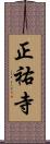 正祐寺 Scroll