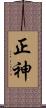 正神 Scroll