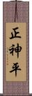 正神平 Scroll