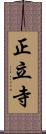 正立寺 Scroll