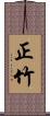 正竹 Scroll
