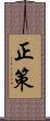 正策 Scroll