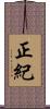 正紀 Scroll