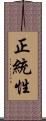 正統性 Scroll