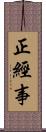 正經事 Scroll
