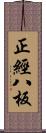 正經八板 Scroll