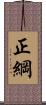 正綱 Scroll
