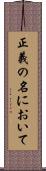 正義の名において Scroll