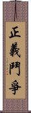 正義鬥爭 Scroll