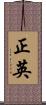 正英 Scroll