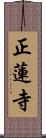 正蓮寺 Scroll