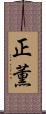 正薫 Scroll