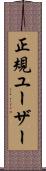 正規ユーザー Scroll
