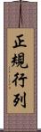 正規行列 Scroll