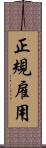 正規雇用 Scroll