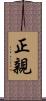 正親 Scroll