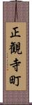 正観寺町 Scroll