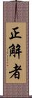 正解者 Scroll