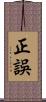 正誤 Scroll
