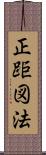 正距図法 Scroll