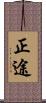 正途 Scroll