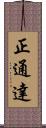 正通達 Scroll