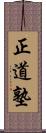Seido Juku Scroll