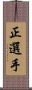 正選手 Scroll