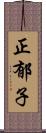 正郁子 Scroll