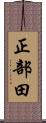 正部田 Scroll