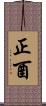 正酉 Scroll